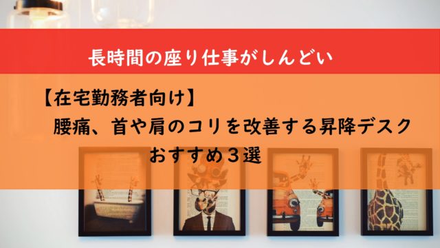 【在宅勤務者向け】腰痛、首や肩のこりを改善する昇降デスク　おすすめ３選
